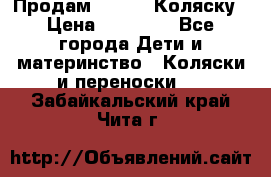 Продам Adriano Коляску › Цена ­ 10 000 - Все города Дети и материнство » Коляски и переноски   . Забайкальский край,Чита г.